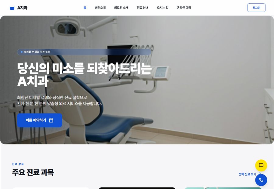 A치과 홈페이지 실제 화면 미리보기