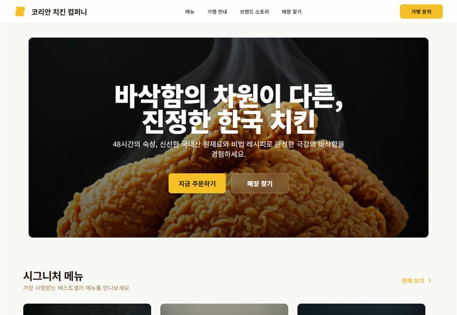 코리안 치킨 홈페이지 실제 화면 미리보기