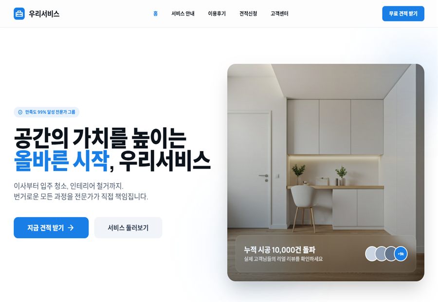 우리서비스 홈페이지 실제 화면 미리보기