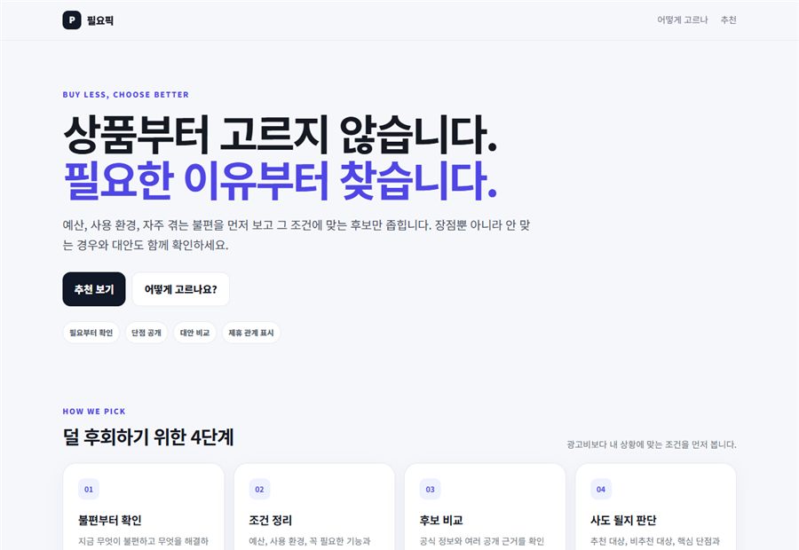 필요픽 홈페이지 실제 화면 미리보기
