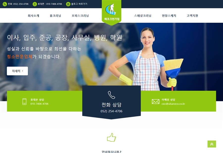 에코크린기업 웹사이트 미리보기